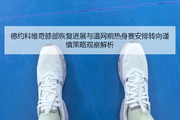 de-yue-ke-wei-qi-xi-bu-hui-fu-jin-zhan-yu-wen-wang-qian-re-shen-sai-an-pai-zhuan-xiang-jin-shen-ce-lve-guan-cha-jie-xi-2-872.jpg